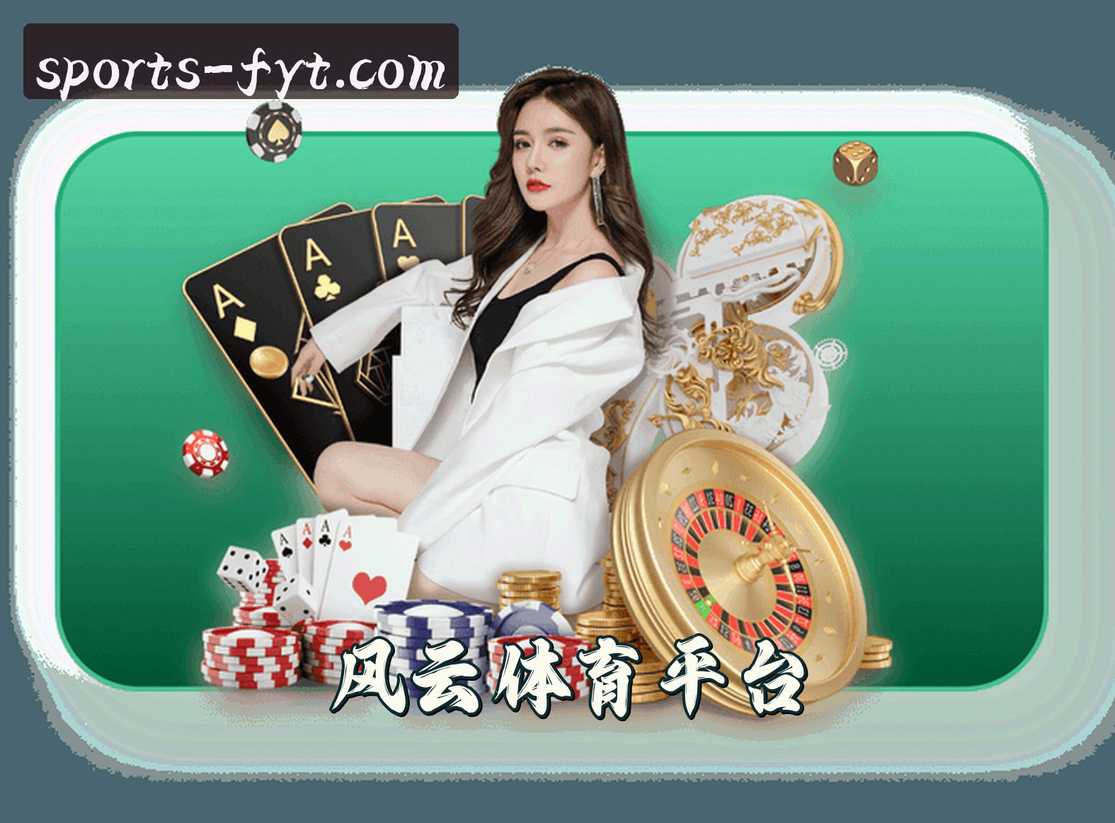 关于我们 - 风云体育(FYT)官方网站 - 高清赛事直播